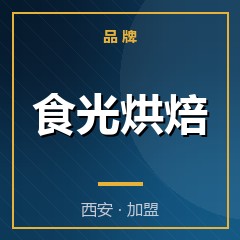 食光烘焙