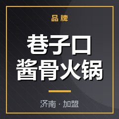 巷子口酱骨火锅
