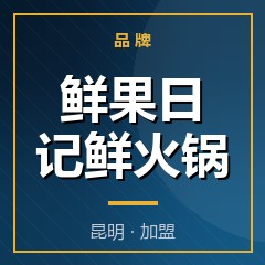 鲜果日记鲜火锅