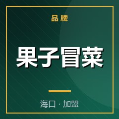 果子冒菜
