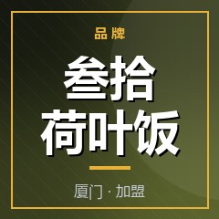叁拾荷叶饭