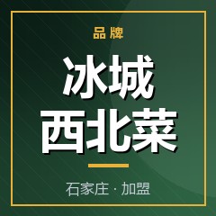冰城西北菜