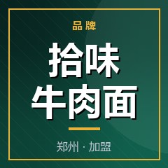 拾味牛肉面