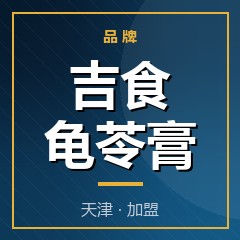 吉食龟苓膏