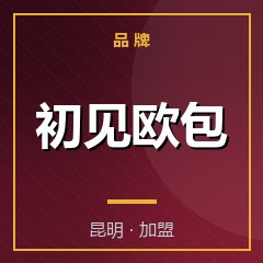 初见欧包