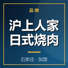 沪上人家日式烧肉