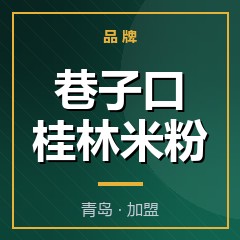 巷子口桂林米粉