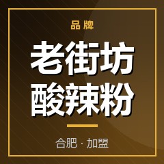 老街坊酸辣粉