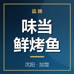 味当鲜烤鱼