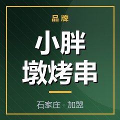 小胖墩烤串