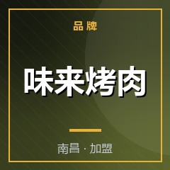 味来烤肉