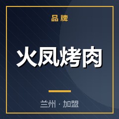 火凤烤肉