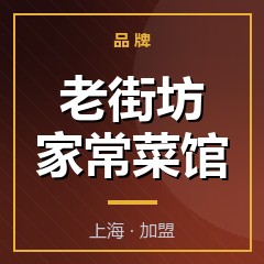老街坊家常菜馆
