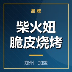 柴火妞脆皮烧烤