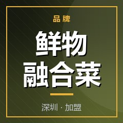 鲜物融合菜