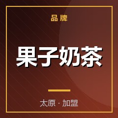 果子奶茶