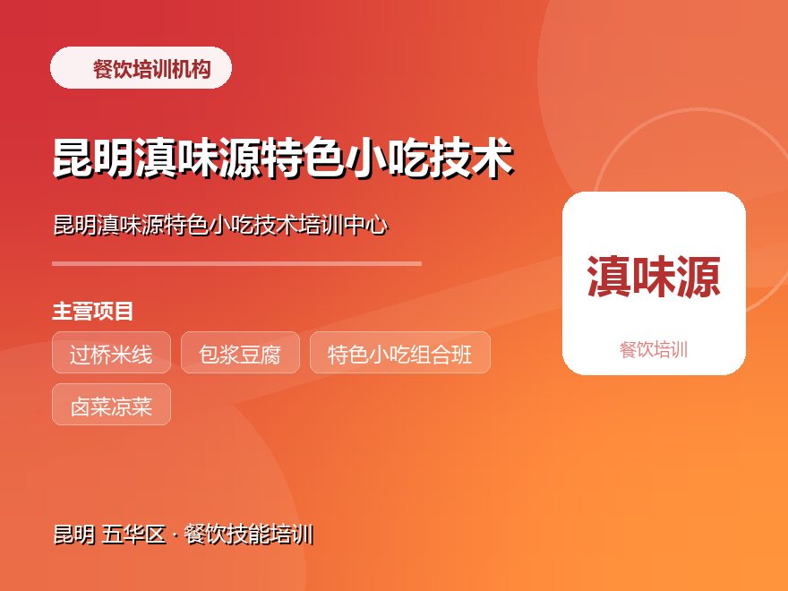 昆明滇味源特色小吃技术培训中心