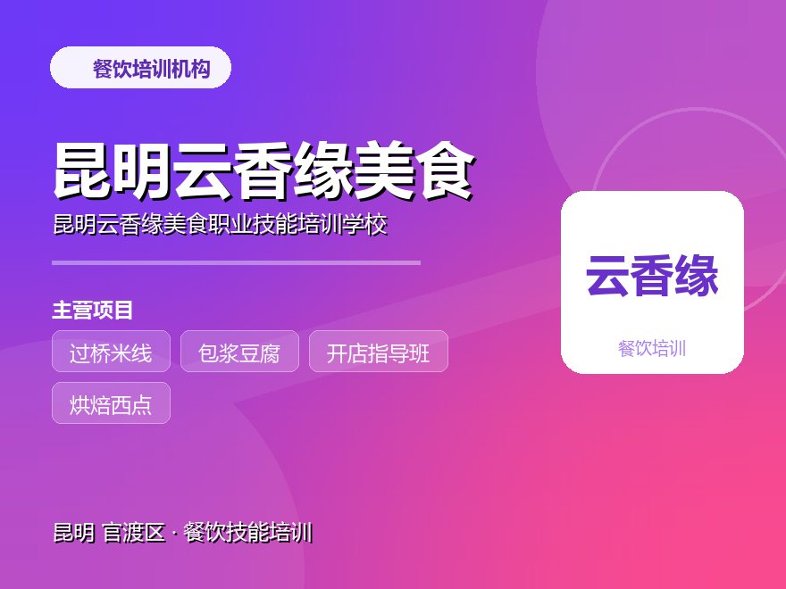 昆明云香缘美食职业技能培训学校