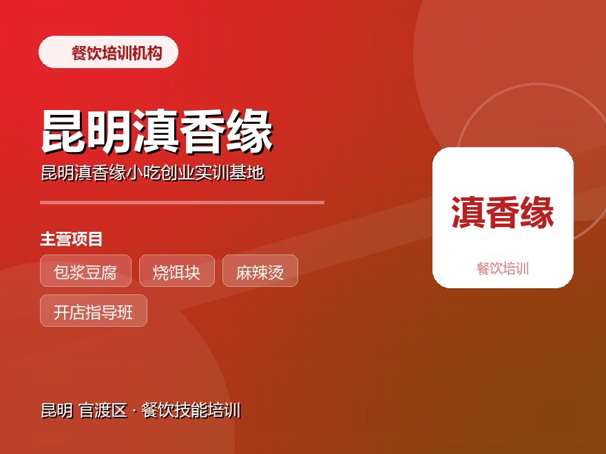 昆明滇香缘小吃创业实训基地