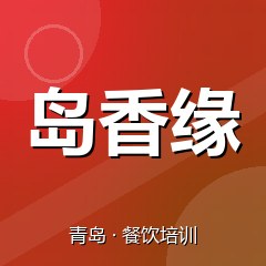 青岛岛香缘美食职业技能培训学校