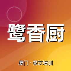 厦门鹭香厨小吃创业实训基地