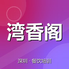 深圳湾香阁小吃创业实训基地