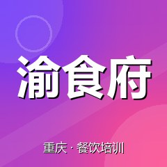 重庆渝食府小吃创业实训基地