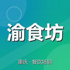 重庆渝食坊小吃创业实训基地
