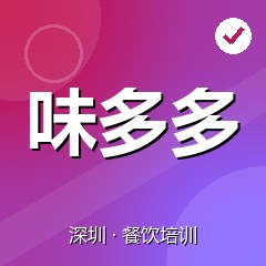 深圳味多多小吃饮品培训学院