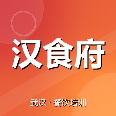武汉汉食府餐饮技术培训机构