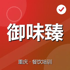 重庆御味臻小吃培训学校